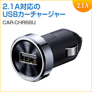 【アウトレット】USBカーチャージャー(薄型・2.1A出力)