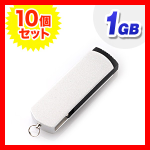 USBメモリ まとめ買い 1GB USB2.0 シルバー スイングタイプ ストラップ付 名入れ対応 サンワサプライ製【10個セット】