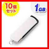 USBメモリ まとめ買い 1GB USB2.0 シルバー スイングタイプ ストラップ付 名入れ対応 サンワサプライ製【10個セット】