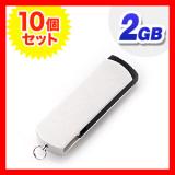 USBメモリ まとめ買い 2GB USB2.0 シルバー スイングタイプ ストラップ付 名入れ対応 サンワサプライ製【10個セット】