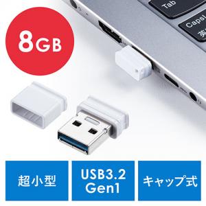 USBメモリ 8GB USB3.2 Gen1 ホワイト キャップ式 超小型 高速データ転送 サンワサプライ製 YT-3UP8GW