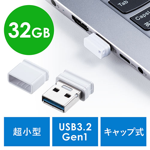 USBメモリ 32GB USB3.2 Gen1 ホワイト キャップ式 超小型 高速データ