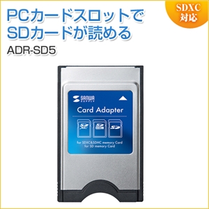 SDカードアダプタ SDXC対応 PCカード変換アダプタ