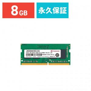 増設メモリ 8GB DDR4-2666 PC4-21300 SO-DIMM Transcend製 JM2666HSG-8G