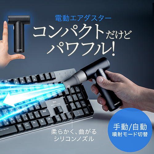 ◆12/27 16時まで特価◆【在庫限り】電動エアダスター 充電式 4段階風量調整 自動噴射/手動噴射 シリコンノズル付き アルミ製 ブラック