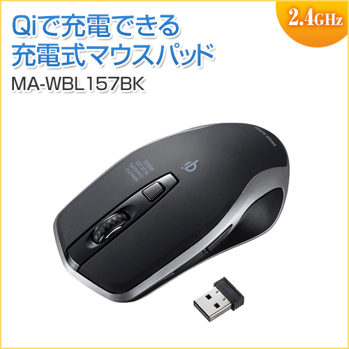 【アウトレット】ワイヤレス充電マウス ブルーLED Qi対応 置くだけ充電 ブラック