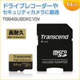 高耐久microSDXCカード 64GB Class10対応 MLCチップ採用 ドライブレコーダー向け SDカード変換アダプタ付き Transcend製