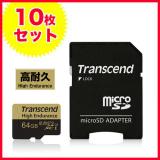 高耐久microSDXCカード 64GB Class10対応 MLCチップ採用 ドライブレコーダー向け SDカード変換アダプタ付き Transcend製【10枚セット】