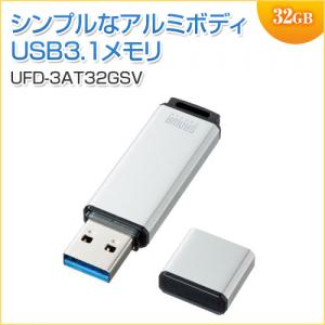 【アウトレット】USBメモリ USB3.1 32GB シルバー サンワサプライ製