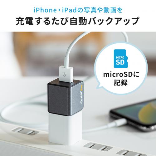 Qubii Pro】 iPhone iPad 自動バックアップ microSDに保存 USB3.1 Gen1