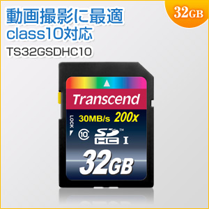 SDHCカード 32GB Class10対応 200倍速 Transcend製 TS32GSDHC10
