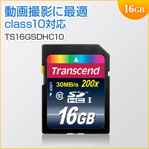 SDHCカード 16GB Class10対応 200倍速 Transcend製 TS16GSDHC10