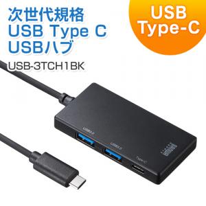 【アウトレット】USB Type Cハブ USB Type Cポート1個 USB3.0ポート2個 ブラック