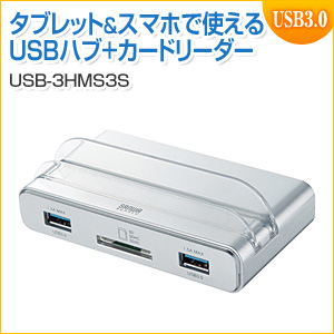 【アウトレット】PC・タブレット両用USB3.0ハブ シルバー
