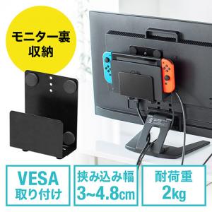 モニター裏 収納 VESA ホルダー Nintendo Switch設置 HDDホルダー