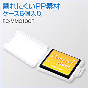 コンパクトフラッシュ(CF)用クリアケース FC-MMC10CF サンワサプライ