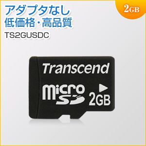 2GBの最安microSDカード microSDカード 2GB Transcend製