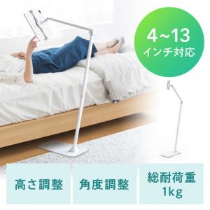 【アウトレット】タブレット フロアスタンド アームスタンド 4～13インチ対応 床置設置 高さ調節可能 360度回転 寝ながら ベッドサイド 動画配信 サイネージ ホワイト
