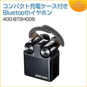 【アウトレット】完全ワイヤレスイヤホン(Bluetoothイヤホン/True Wireless・防水IPX4・充電ケース付)