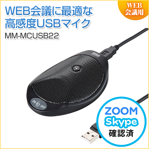 WEB会議高感度USBマイク テレワーク テレワーク Zoom/Meet Now/Microsoft Teams対応