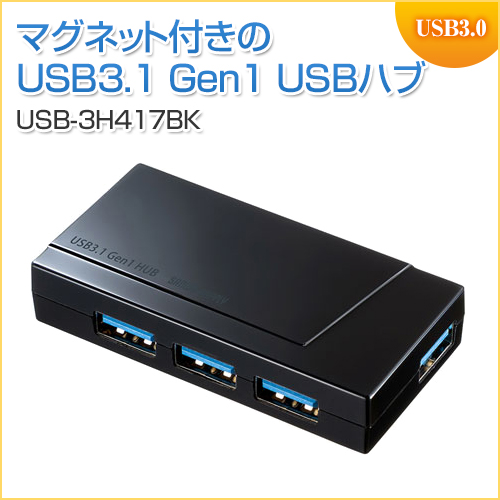 USB3.1ハブ 4ポート バスパワー マグネット ブラック サンワサプライ製