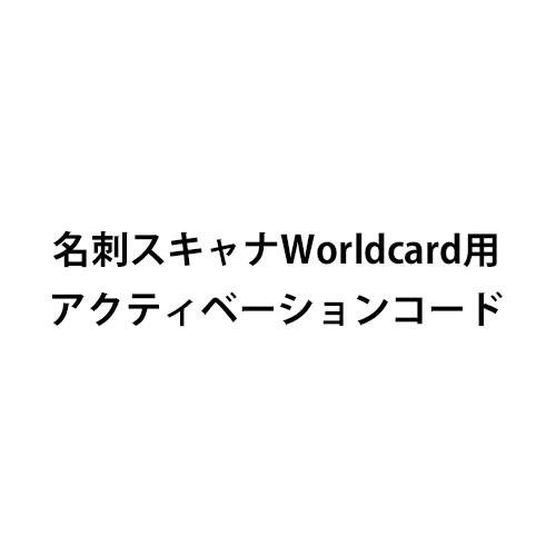 名刺スキャナWorldcard用アクティベーションコード(名刺管理・YT-SCN005N)
