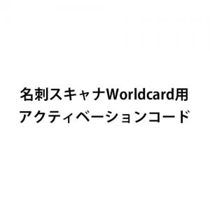 名刺スキャナWorldcard用アクティベーションコード(名刺管理・YT-SCN005N)