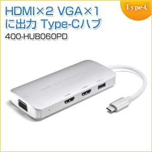 USB Type-C変換アダプタ HDMI×2 VGA×1 USB3.0×1 PD対応 同時出力