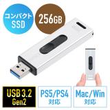 ◆セール◆外付けスティックSSD 256GB USB3.2 Gen2 小型 テレビ録画 ゲーム機 PS5/PS4 スライド式 直挿し シルバー