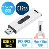 外付けスティックSSD 512GB USB3.2 Gen2 小型 テレビ録画 ゲーム機 PS5/PS4 スライド式 直挿し シルバー