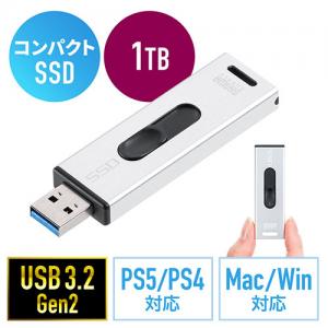 ◆セール◆外付けスティックSSD 1TB USB3.2 Gen2 小型 テレビ録画 ゲーム機 PS5/PS4 スライド式 直挿し シルバー