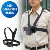 【アウトレット】チェストハーネス チェストマウント ボディカメラ 400-CAMBD001用