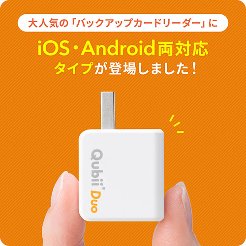 Qubii Duo iPhone iPad iOS Android 自動バックアップ microSDカードリーダー機能 容量不足解消