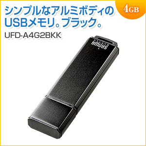 USBメモリ 4GB USB2.0 ブラック アルミボディのスタンダードタイプ 名入れ対応 サンワサプライ製