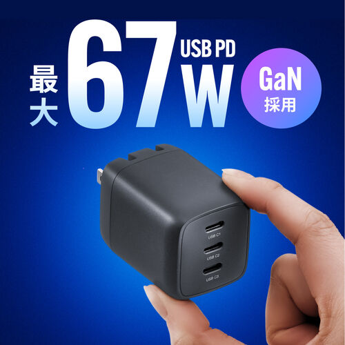USB PD ACアダプタ USB-C×3 1ポート最大67W 合計65W GaN採用