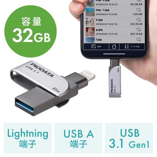 【在庫限り】iPhone・iPad USBメモリ 32GB USB3.1 Gen1 Lightning対応 MFi認証 スイング式