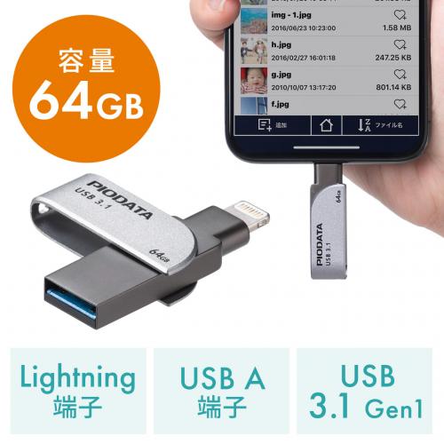 【在庫限り】iPhone・iPad USBメモリ 64GB USB3.1 Gen1 Lightning対応 MFi認証 スイング式