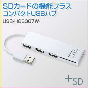 SDカードリーダー付きUSB2.0対応　USBハブ(ホワイト)