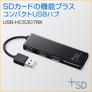 SDカードリーダー付きUSB2.0対応　USBハブ(ブラック)