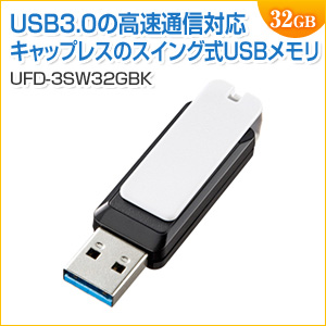 USBメモリ 32GB USB3.1 Gen1 MLCメモリ採用 キャップレスタイプ 名入れ対応 サンワサプライ製
