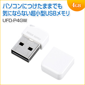 USBメモリ 4GB USB2.0 ホワイト 超コンパクトタイプ 名入れ対応 サンワサプライ製