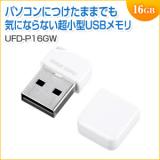 USBメモリ 16GB USB2.0 ホワイト 超コンパクトタイプ 名入れ対応 サンワサプライ製