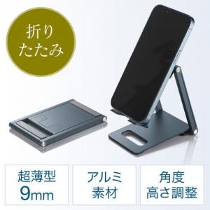 【アウトレット】折りたたみ式スマホスタンド 薄型9mm アルミ製 角度調整