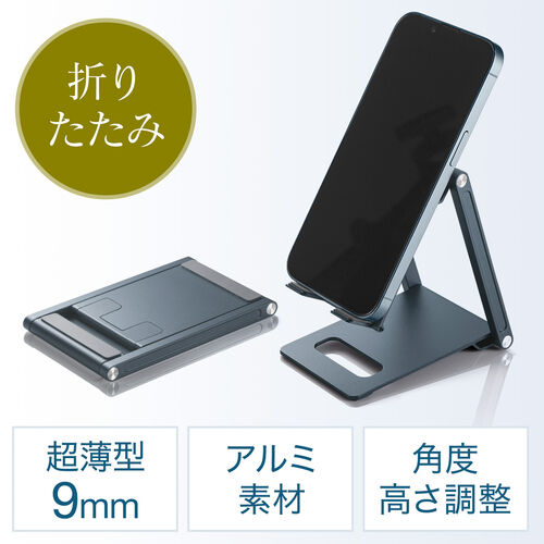 【アウトレット】折りたたみ式スマホスタンド 薄型9mm アルミ製 角度調整