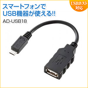 【アウトレット】スマートフォン対応USBホストケーブル(microBオス-Aメス)