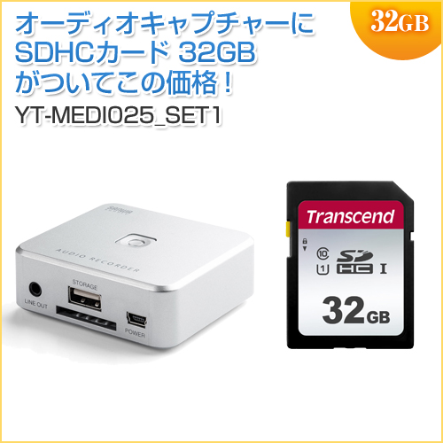 Yt Medi025 Set レビュー オーディオキャプチャー パソコン不要 Sd Usbメモリ保存 Rca ステレオミニ外部入力とsdカード 32gb Class10 のお得なセット商品 メモリダイレクト