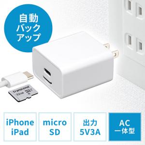 【アウトレット】バックアップ付きAC充電器 充電器  iPhone iPad AC一体型 microSD保存 Type-C接続