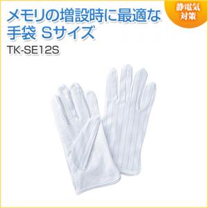 【アウトレット】静電気防止手袋 滑り止め付き Sサイズ