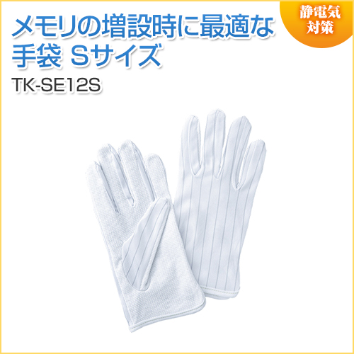 【アウトレット】静電気防止手袋 滑り止め付き Sサイズ