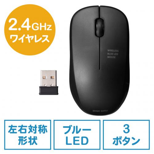 ◆12/27 16時まで特価◆【在庫限り】ワイヤレスマウス 左右対称型 ブルーLEDセンサー 3ボタン 電池式 ブラック